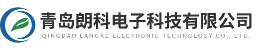 青島朗科電子科技有限公司
